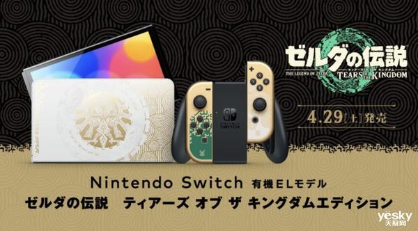 任天堂推《塞尔达传说：王国之泪》限定版Switch插图