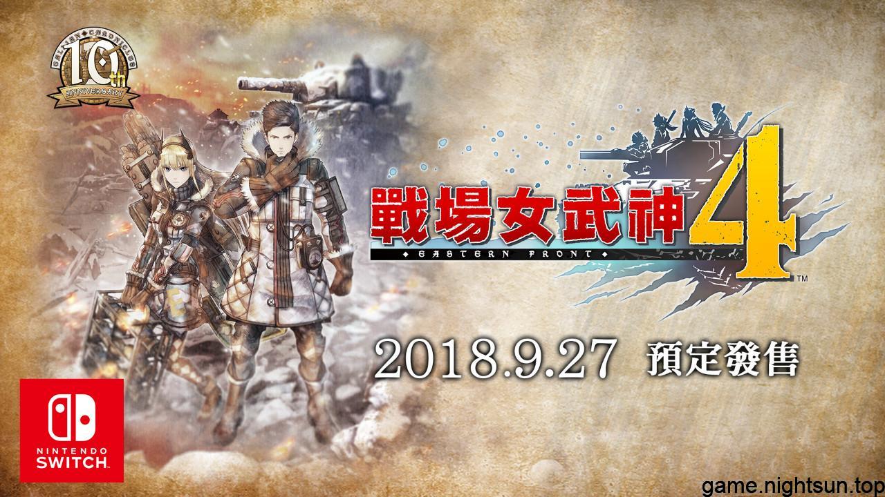 战场女武神4 V1.0.1中文版+10DLC [XCI/NSP][10.7G]