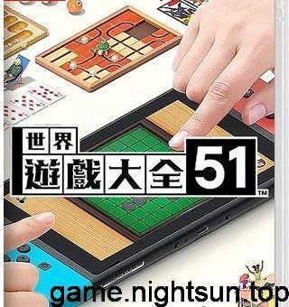 世界游戏大全51 中文版 [xci][2.32G]