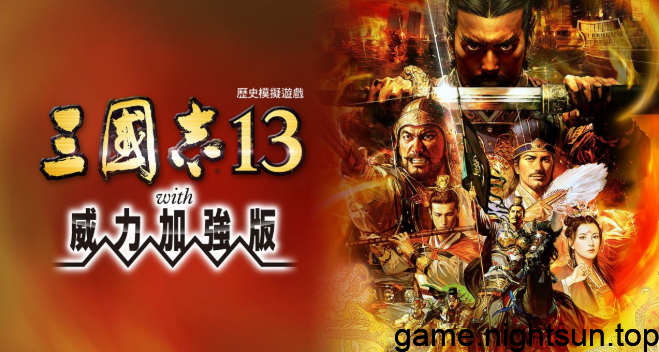 三国志13 威力加强版 v1.21中文+1DLC [xci][7.24G]