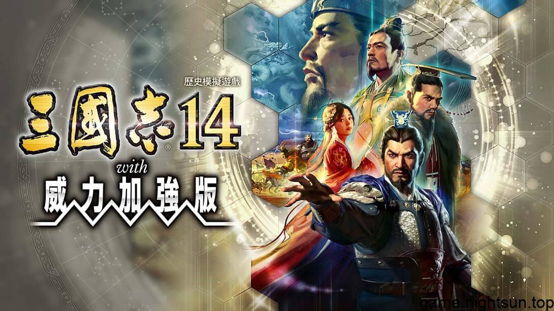 三国志14：威力加强豪华版 v1.0.8中文版+42DLC [nsp/xci][24.35G]