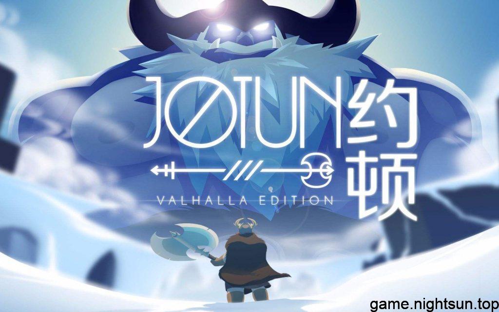 巨人约顿​ jotun-Vaihalla Edition v1.0.1中文版 [nsp][3.71G]插图