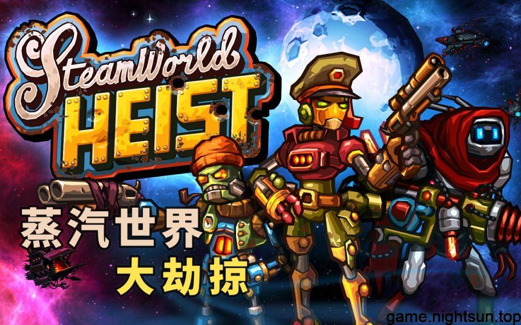 蒸汽世界：大劫掠 SteamWorld Heist  v1.2.1中文版 [nsp][225M]插图