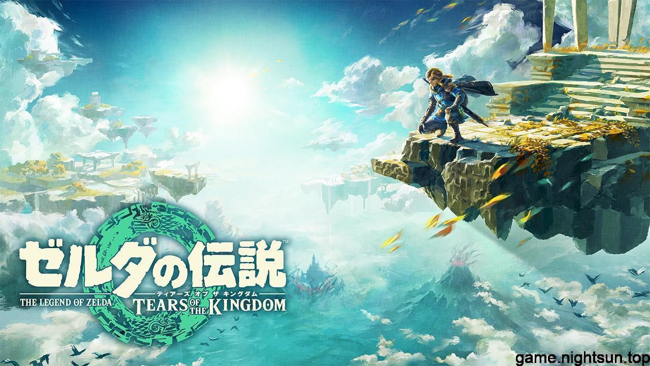 塞尔达传说王国之泪 [V1.2.1中文版] [XCI] [16.92G]