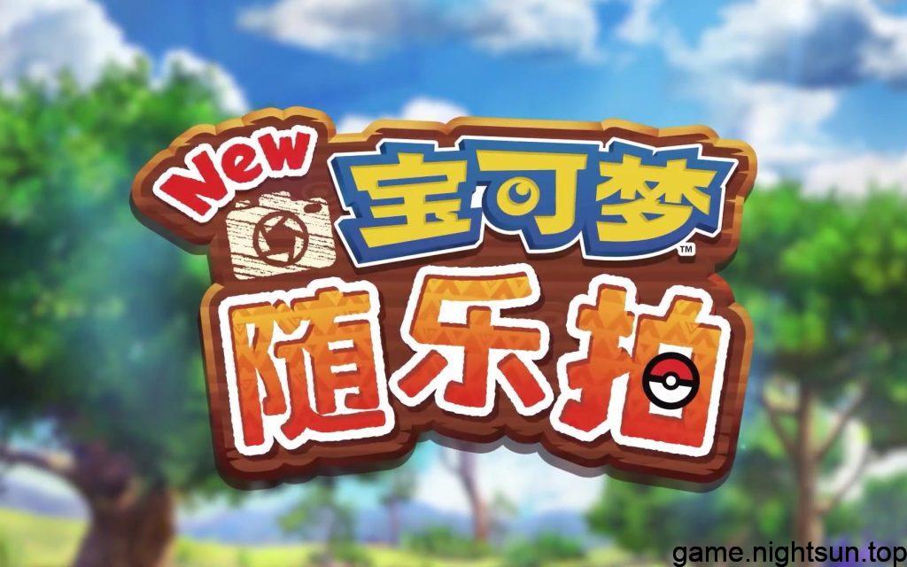 NEW宝可梦随乐拍 [New Pokemon Snap] [v1.2.0中文版] [nsp] [6G]插图