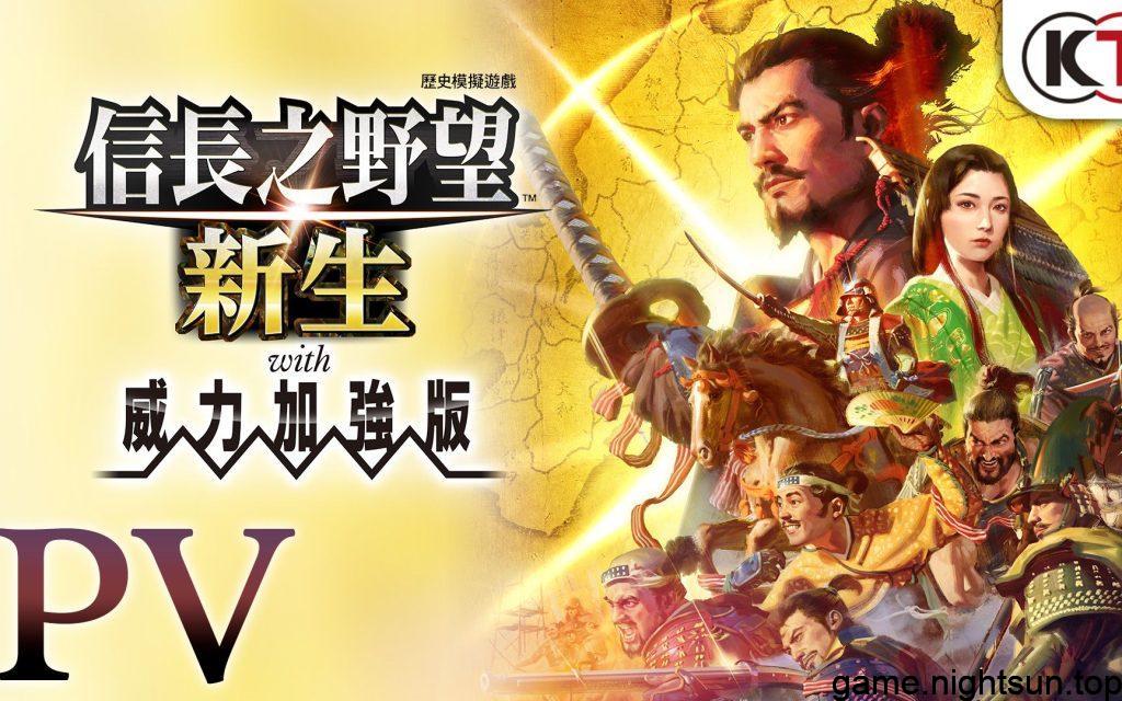 信长之野望16新生 威力加强版(Nobunagas Ambition Awakening) V1.0.8+13Dlcs官方中文豪华版[25.32G]