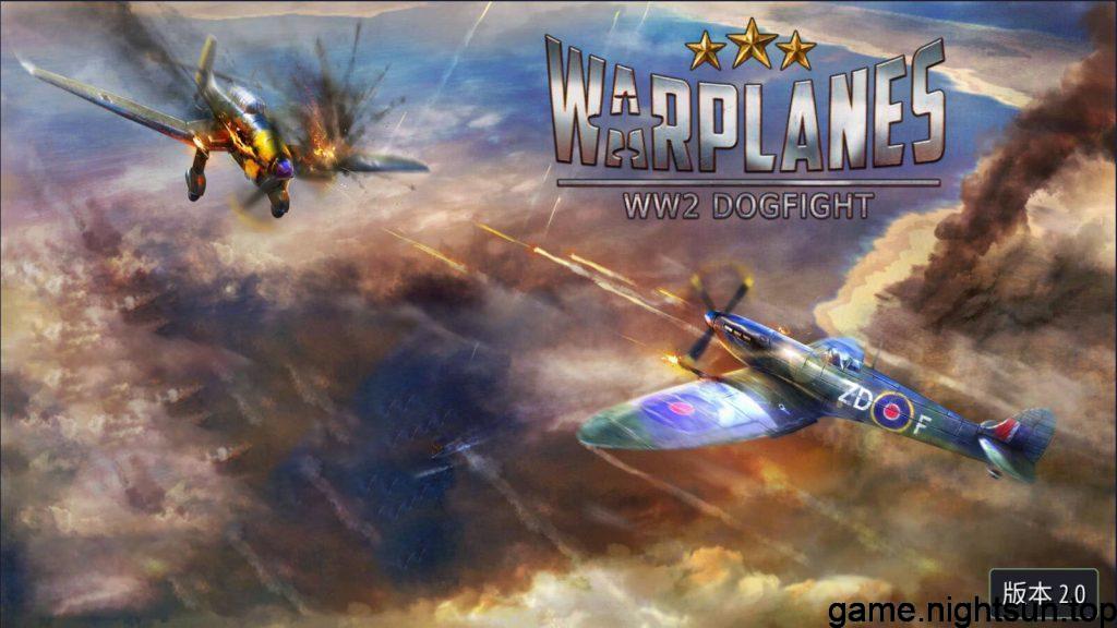 战机：二战空战英雄 [Warplanes WW2 Dogfight] [v2.0.0中文版] [nsp] [284.5M]插图