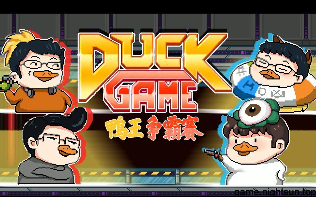 鸭王争霸赛 [Duck Game] [v1.0.4英文版] [nsp] [326.06M]插图