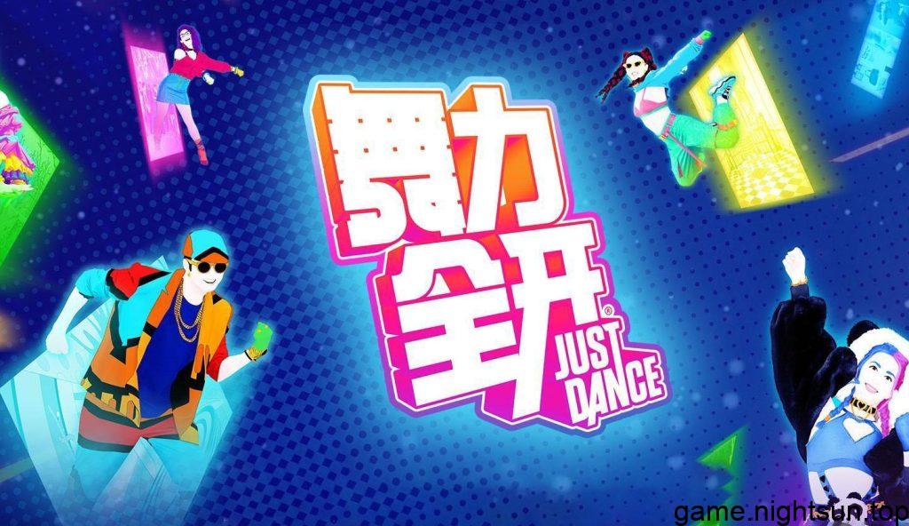 舞力全开亚洲版 [JUST DANCE ASIA] [v1.0.0中文版] [nsp] [39.54G]插图