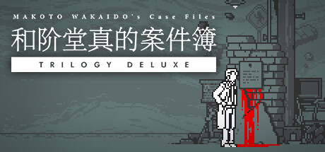 和阶堂真的案件簿 [TRILOGY DELUXE MAKOTO WAKAIDO] [v1.0.0中文版] [nsz] [90M]插图