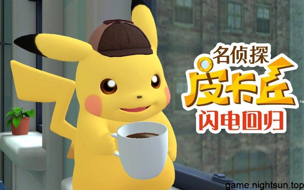 名侦探皮卡丘：闪电回归 [Detective Pikachu Returns] [v1.0.0中文版] [nsp] [9.00G]插图