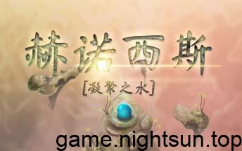 赫诺西斯：凝聚之水 [Henosis] [v1.0.3中文版] [nsp] [2.5G]插图