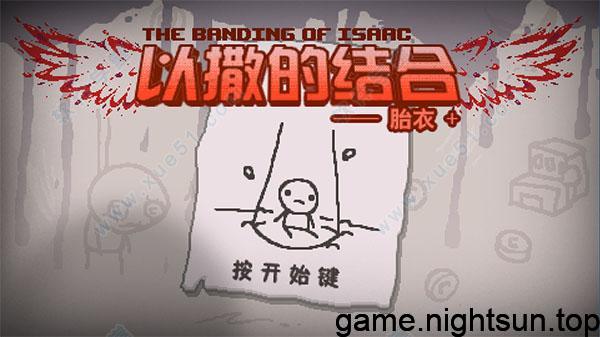 以撒的结合：胎衣+ [The Binding of Isaac –  Afterbirth+] [v1.3汉化版+忏悔DLC] [nsp] [2.47G]