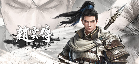 赵云传：云汉腾龙 [V1.0.9+Dlcs]中文版[14.29G]