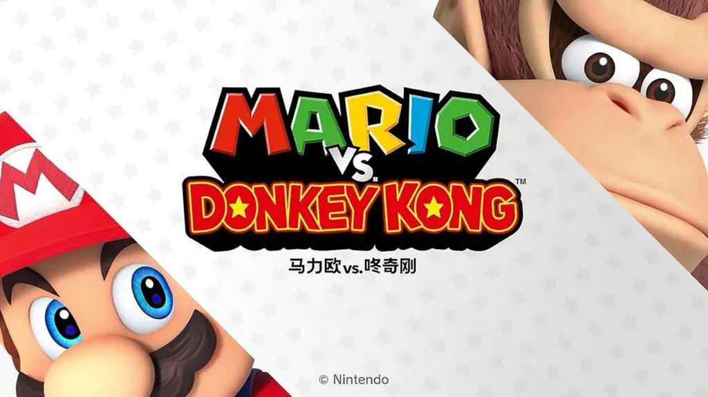 马力欧 vs. 咚奇刚[Mario vs. Donkey Kong][v1.0.1中文版+金手指][xcz][1.22 GB]