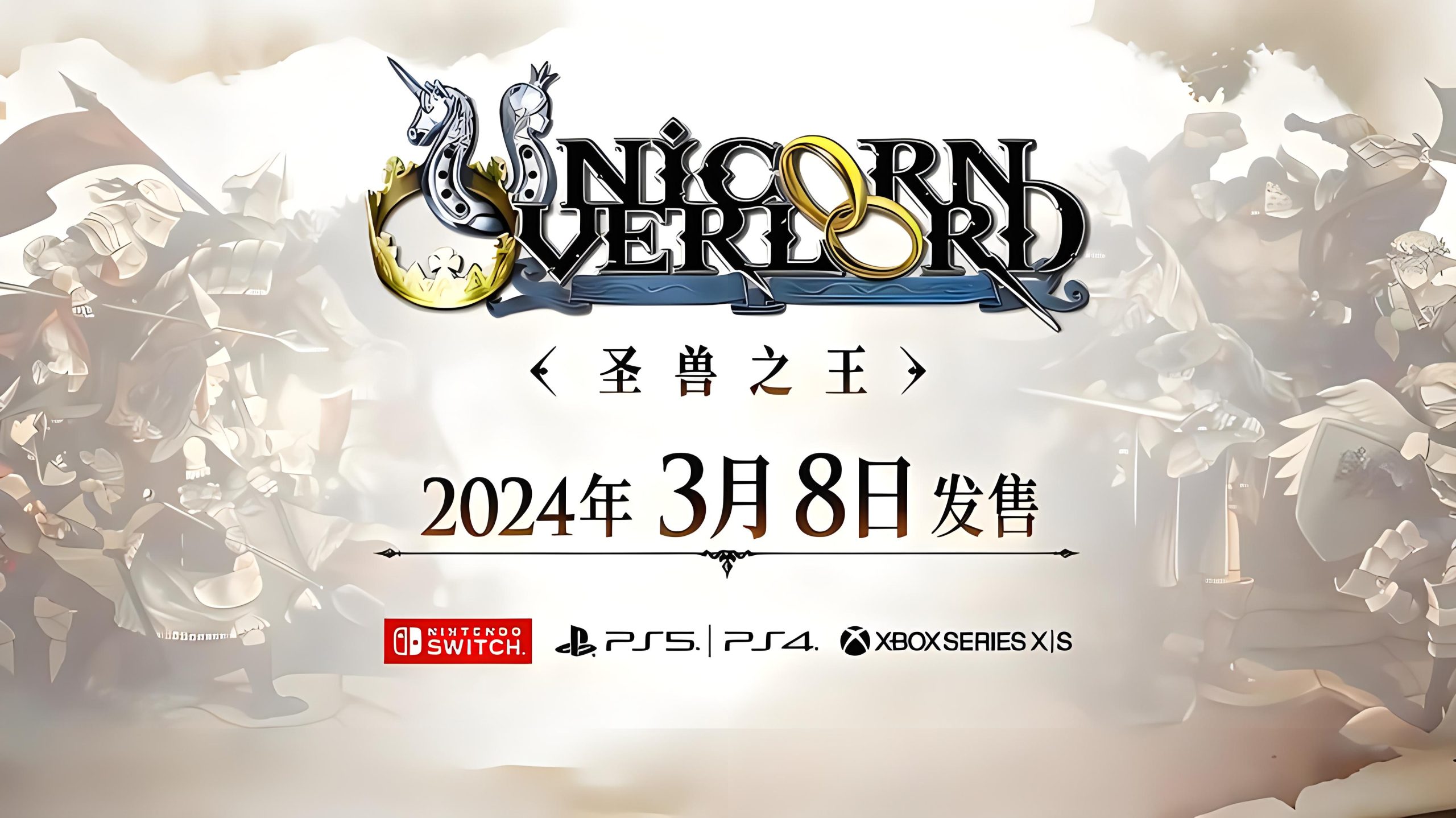 圣兽之王[Unicorn Overlord][v1.0.1港版中文][xci][3.87GB]