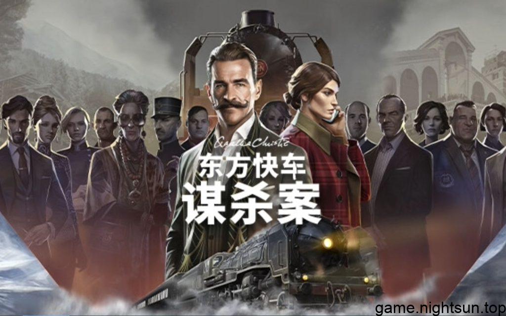 阿加莎·克里斯蒂-东方快车谋杀案 [Agatha Christie Murder On The Orient Express] [V2013101800+Dlcs官方中文版] [21.95G]