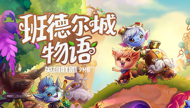 班德尔城物语  英雄联盟外传[Bandle Tale][v1.062中文版][nsp][1.9GB]