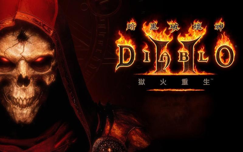 暗黑破坏神 II：重制版 狱火重生[Diablo II: Resurrected][v1.0.25.0中文版+离线mod][nsp][7.85GB]