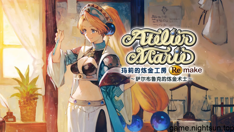 玛莉的炼金工房：重制版 [Atelier Marie Remake The Alchemist of Salburg] [v1.0.0a中文版+6DLCs] [nsz] [6.49GB]插图