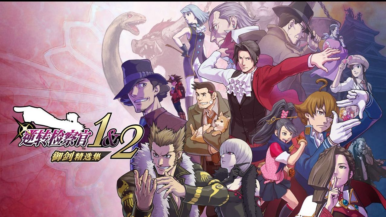 逆转检察官 1&2 御剑精选集[Ace Attorney Investigations Collection][v1.0.1中文版][xci][7.34GB]