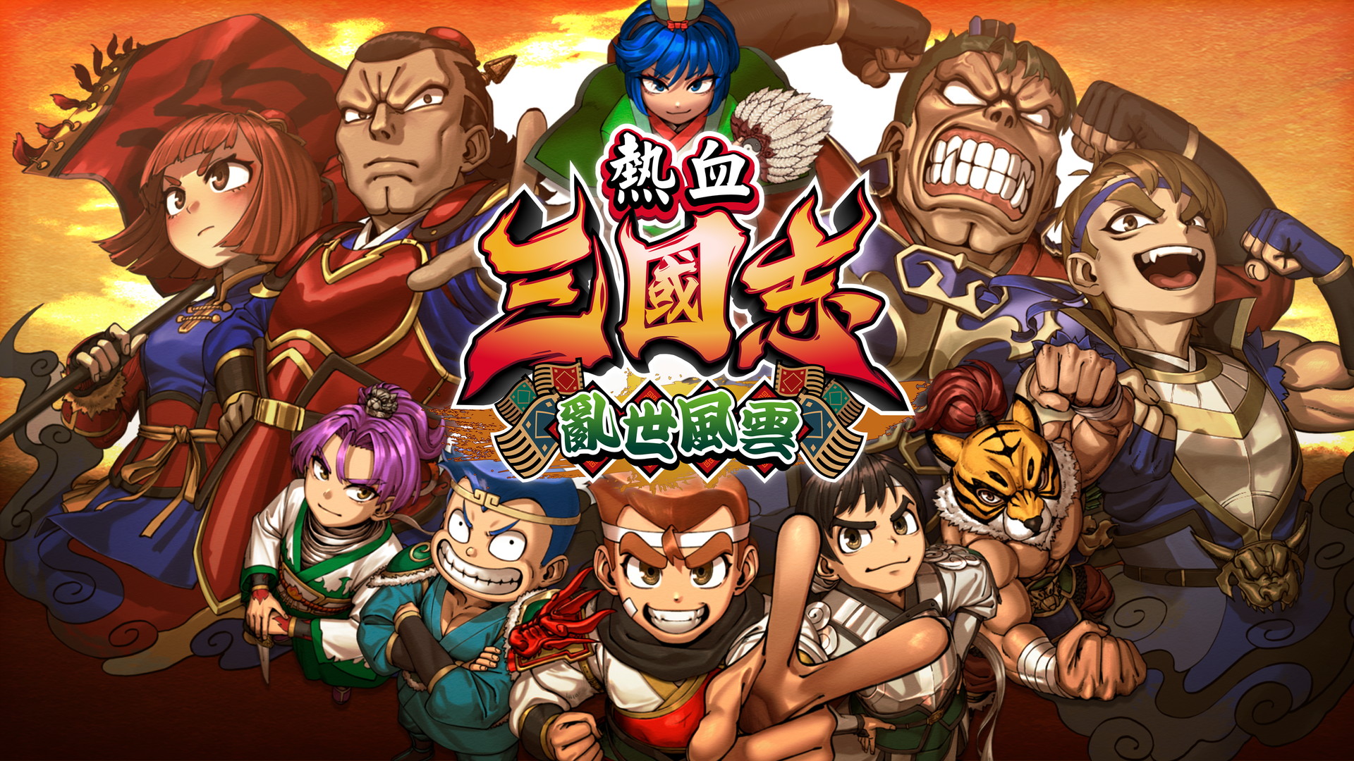 热血三国志 乱世风云[River City Saga Three Kingdoms Next][v1.0.0][NSP][3.3GB]