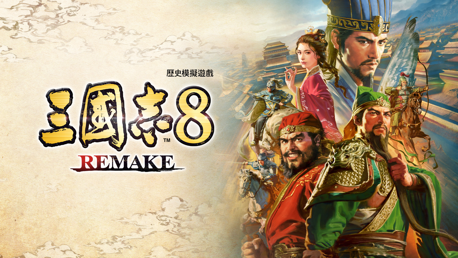 三国志8 REMAKE[THE THREE KINGDOMS 8 REMAKE][v65536中文版+3DLCs][xci][12.4GB]